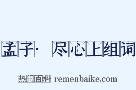 孟子·尽心上组词是什么意思的图片